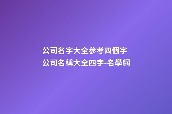 公司名字大全參考四個字 公司名稱大全四字-名學網-第1張-公司起名-玄機派